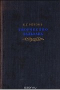 Борис Реизов - Творчество Бальзака