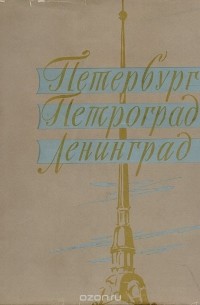 Петербург, Петроград, Ленинград в произведениях художников