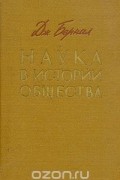 Наука в истории общества