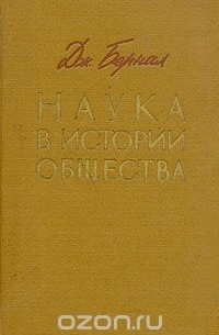 Наука в истории общества