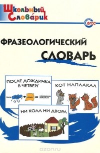Фразеологический словарь