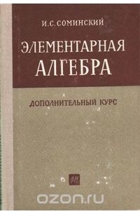 Илья Соминский - Элементарная алгебра. Дополнительный курс