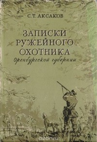 Сергей Аксаков - Записки ружейного охотника Оренбургской губернии