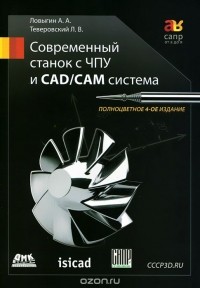  - Современный станок с ЧПУ и CAD/CAМ система