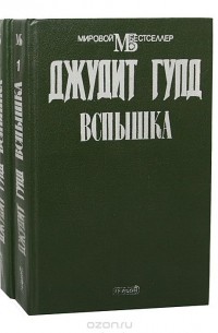 Вспышка (комплект из 2 книг)