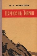 Павел Макаров - Партизаны Таврии