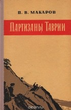 Павел Макаров - Партизаны Таврии