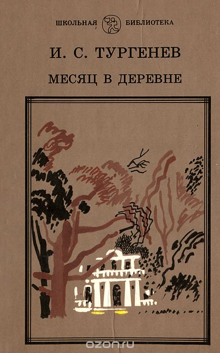 Книга тургенев деревня