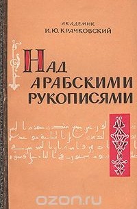 Игнатий Крачковский - Над арабскими рукописями. Листки воспоминаний о книгах и людях