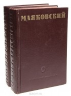 Владимир Маяковский - В. В. Маяковский. Собрание стихотворений в 2 томах (комплект из 2 книг)