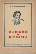 Пушкин в Крыму