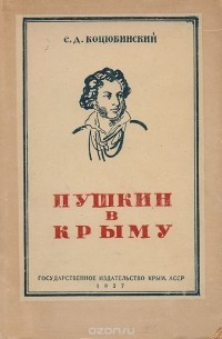 Пушкин в Крыму