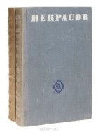 Николай Некрасов - Н. А. Некрасов. Собрание стихотворений (комплект из 2 книг)