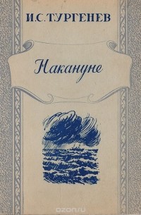 Иван Тургенев - Накануне