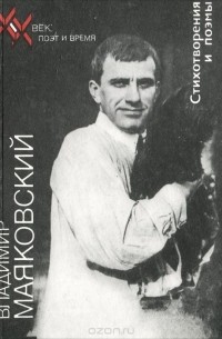  - Стихотворения и поэмы (сборник)