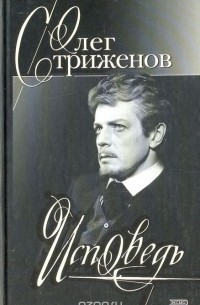 Олег Стриженов. Исповедь