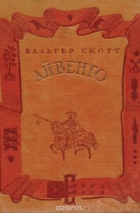 Вальтер Скотт - Айвенго