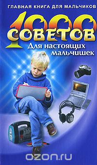 Юлия Виес - 1000 советов для настоящих мальчишек