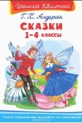 Ганс Кристиан Андерсен - Г. Х. Андерсен. Сказки. 1-4 классы