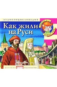  - Как жили на Руси (аудиокнига CD)