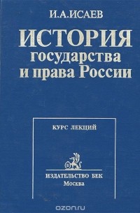 Игорь Исаев - История государства и права России. Курс лекций