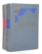 Карло Гольдони - Комедии (комплект из 2 книг)