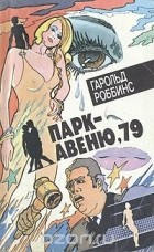 Гарольд Роббинс - Парк-авеню, 79