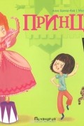 Принцессы. Инструкция по применению