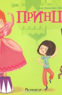 Принцессы. Инструкция по применению