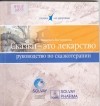 Т.Д.Зинкевич-Евстигнеева - Сказка - это лекарство. Руководство по сказкотерапии