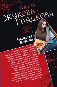 Мария Жукова-Гладкова - Завещание Мадонны. Принц с опасной родословной (сборник)