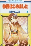 SUZUKI Julietta - Kamisama Hajimemashita vol 6