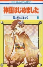 SUZUKI Julietta - Kamisama Hajimemashita vol 6