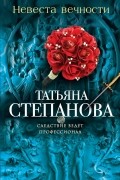 Татьяна Степанова - Невеста вечности