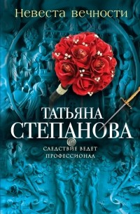 Татьяна Степанова - Невеста вечности