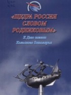 Дмитрий Коржов - "Щедра Россия словом родниковым"