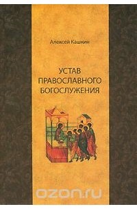 Алексей Кашкин - Устав православного богослужения