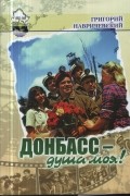 Донбасс – душа моя! Фотокнига