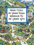 без автора - Поди туда – не знаю куда, принеси то – не знаю что