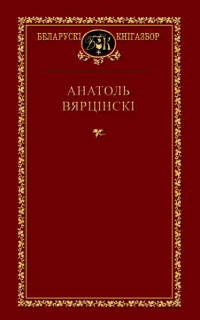 Анатоль Вярцінскі - Выбраныя творы