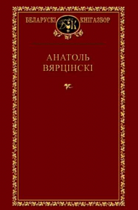 Анатоль Вярцінскі - Выбраныя творы