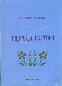 Абузар Эбрахими Торкаман - Мудрецы Востока