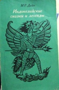 Индонезийские сказки и легенды