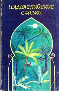 Индонезийские сказки