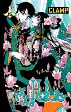 CLAMP - xxxHolic, Vol. 15