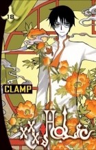 CLAMP - xxxHolic, Vol. 18