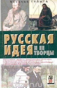 Арсений Гулыга - Русская идея и ее творцы