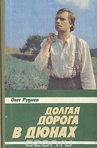 Олег Руднев - Долгая дорога в дюнах