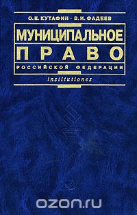  - Муниципальное право Российской Федерации