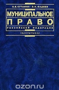  - Муниципальное право Российской Федерации